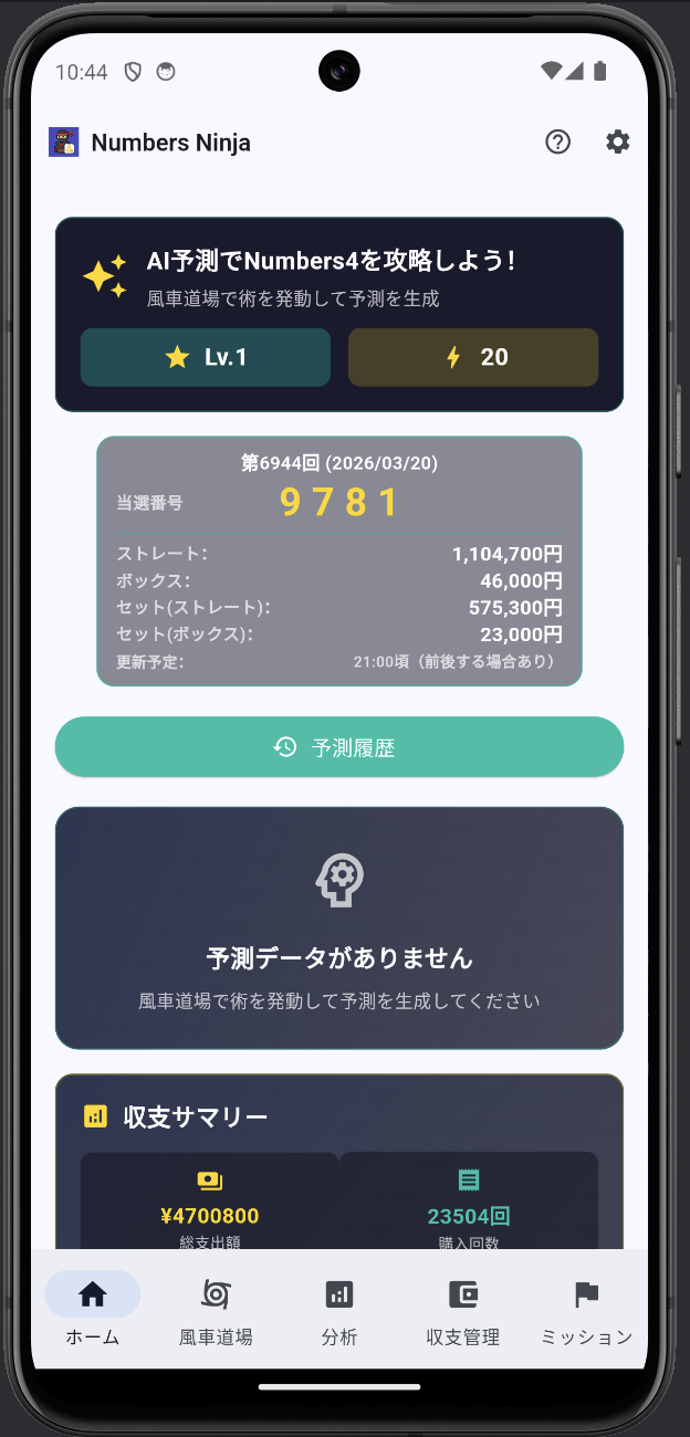 ナンバーズ4予想AI 忍者のホーム画面