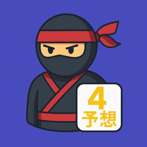 ナンバーズ4予想AI 忍者のアプリアイコン