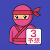ナンバーズ3予想AI KUNOICHI のアプリアイコン